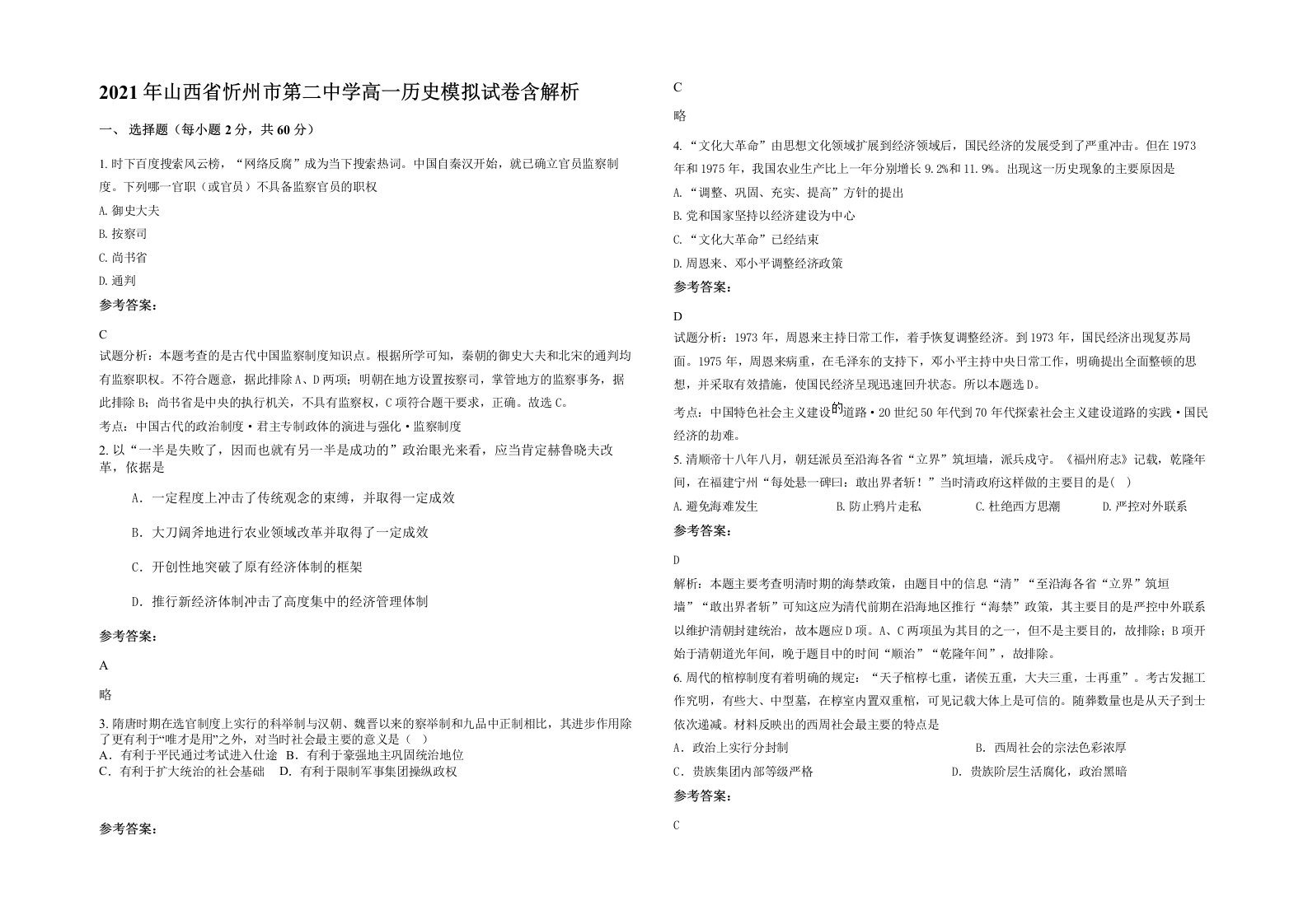 2021年山西省忻州市第二中学高一历史模拟试卷含解析