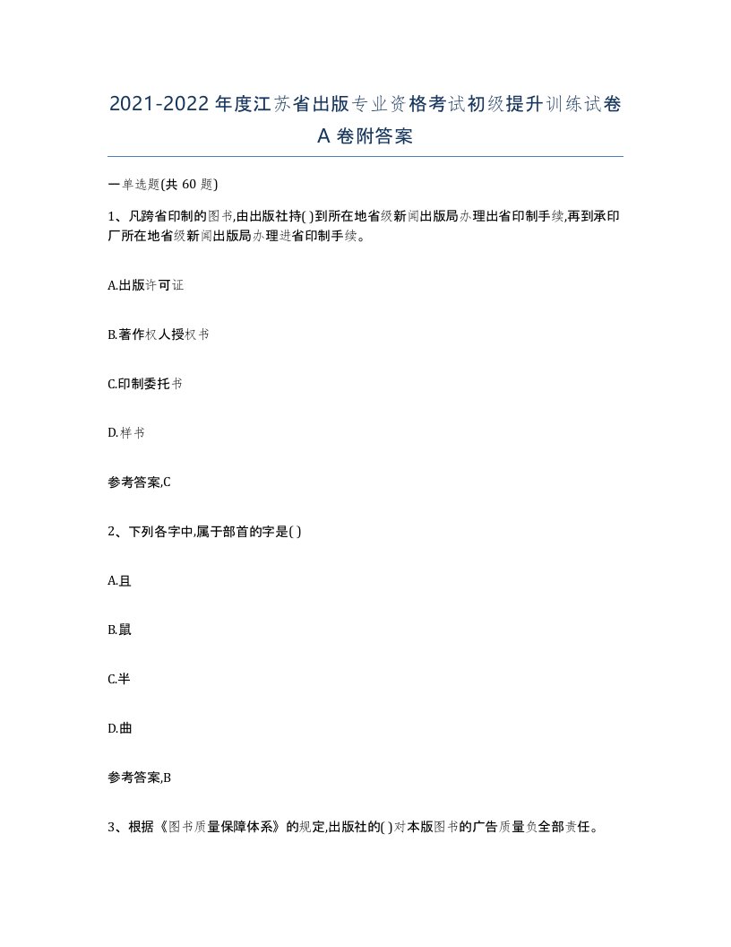 2021-2022年度江苏省出版专业资格考试初级提升训练试卷A卷附答案