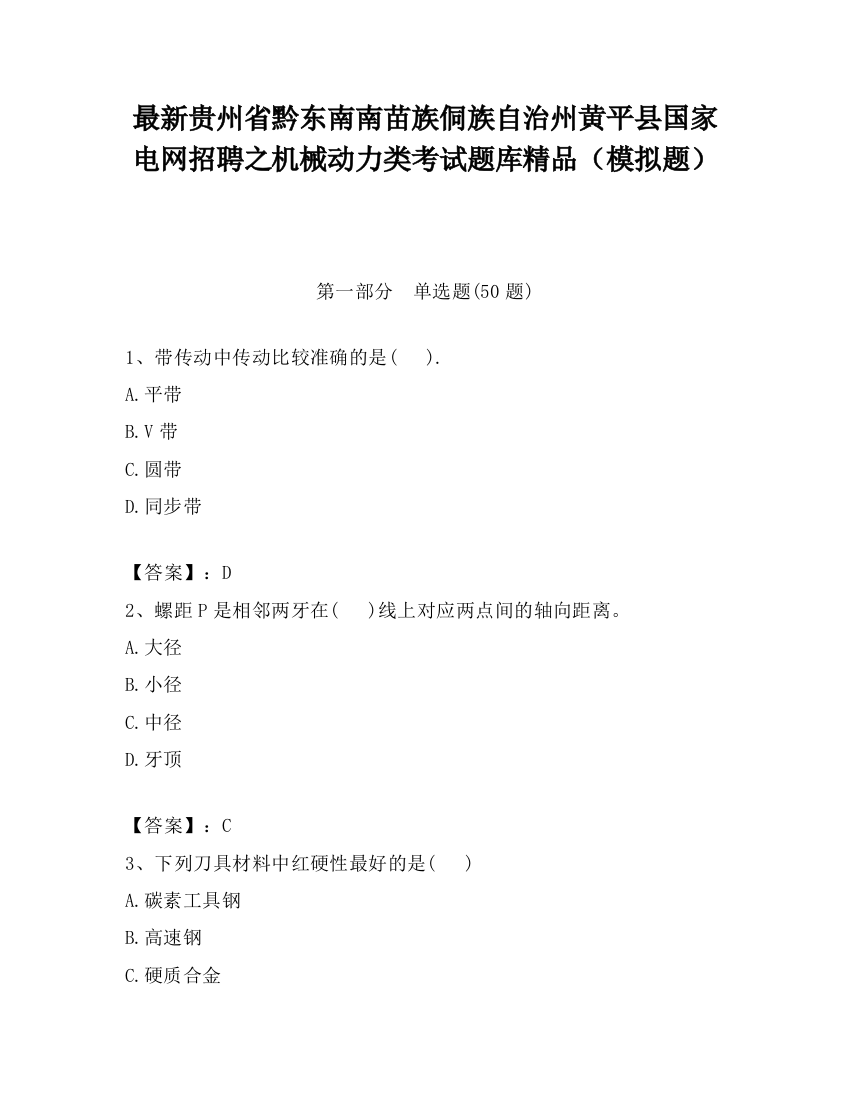 最新贵州省黔东南南苗族侗族自治州黄平县国家电网招聘之机械动力类考试题库精品（模拟题）