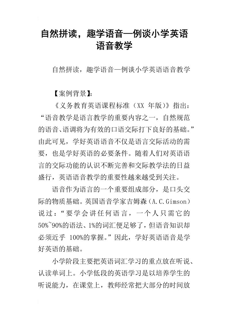 自然拼读，趣学语音—例谈小学英语语音教学