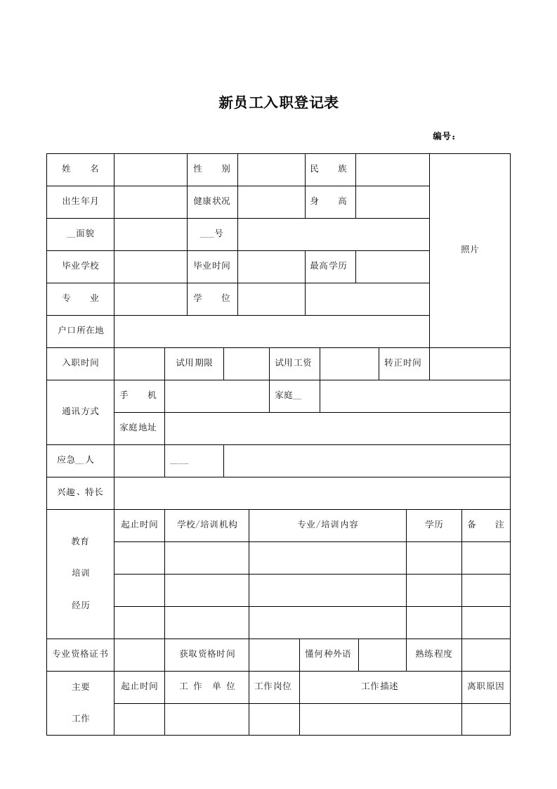 新员工入职登记表(模板)