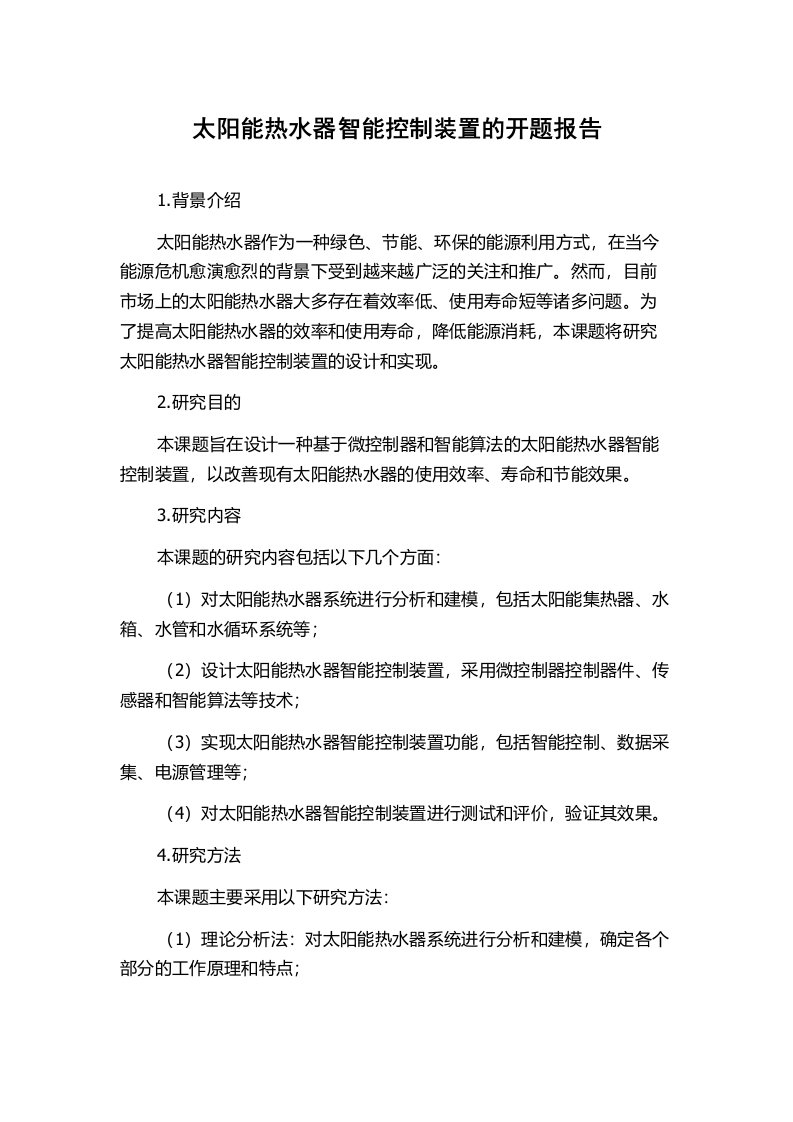 太阳能热水器智能控制装置的开题报告