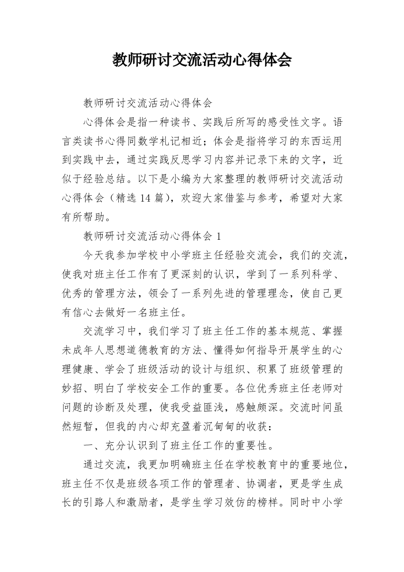 教师研讨交流活动心得体会