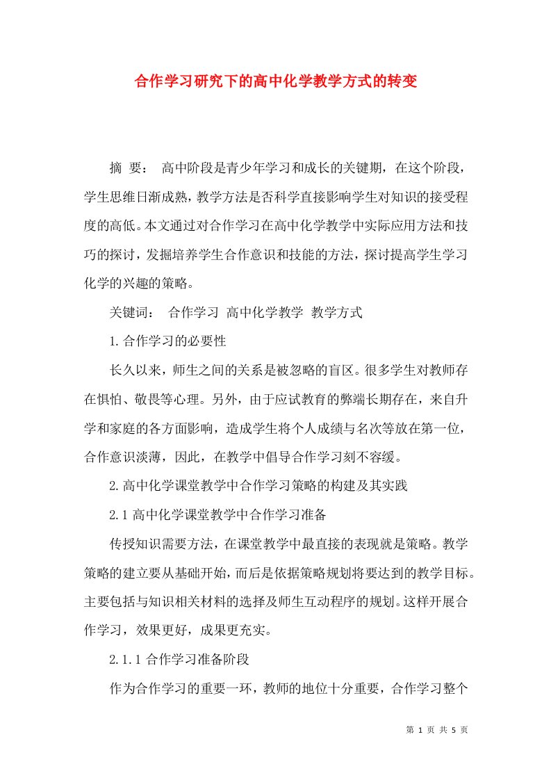 合作学习研究下的高中化学教学方式的转变