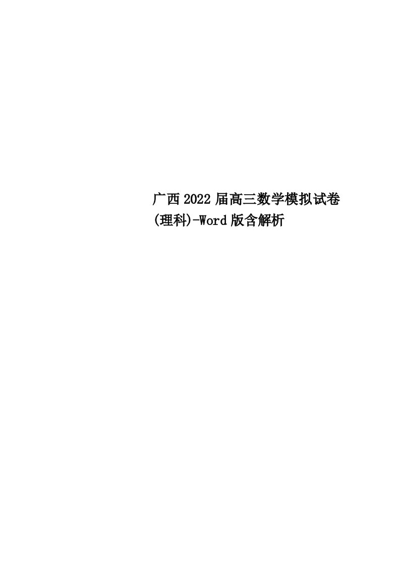 最新广西2022届高三数学模拟试卷(理科)-Word版含解析