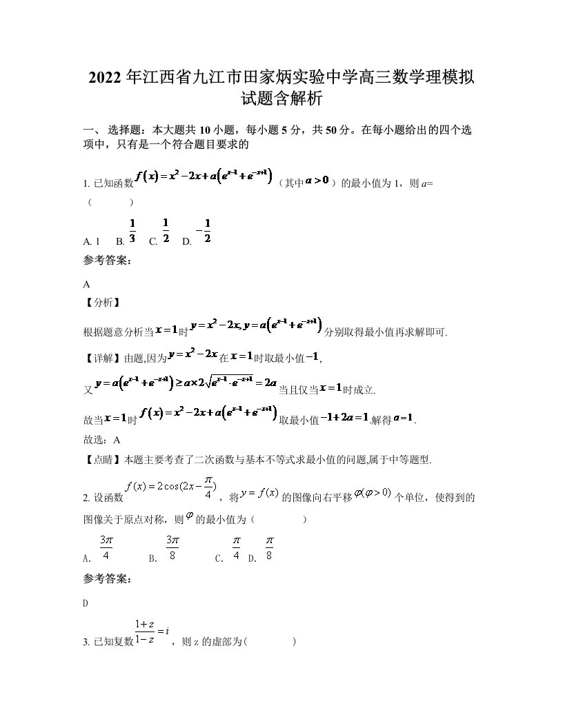 2022年江西省九江市田家炳实验中学高三数学理模拟试题含解析