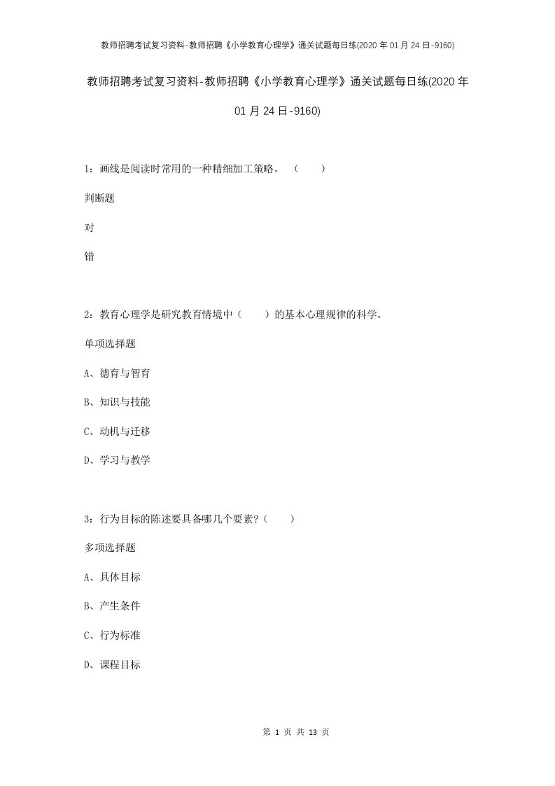 教师招聘考试复习资料-教师招聘小学教育心理学通关试题每日练2020年01月24日-9160