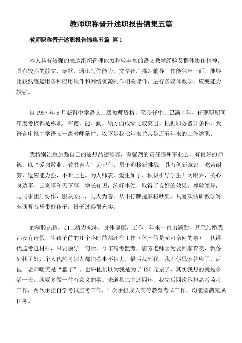 教师职称晋升述职报告锦集五篇