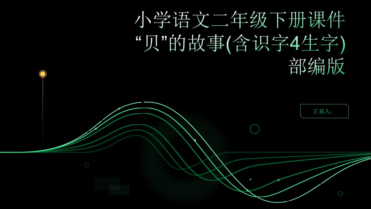 小学语文二年级下册课件“贝”的故事(含识字4生字)部编版