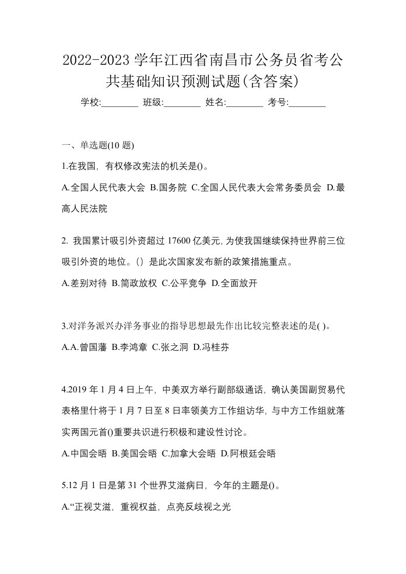 2022-2023学年江西省南昌市公务员省考公共基础知识预测试题含答案