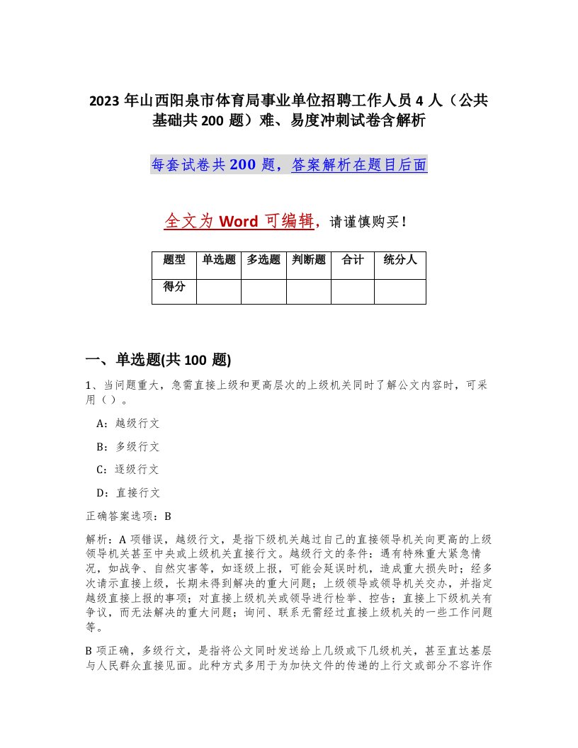 2023年山西阳泉市体育局事业单位招聘工作人员4人公共基础共200题难易度冲刺试卷含解析