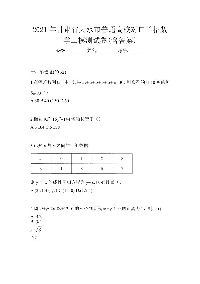 2021年甘肃省天水市普通高校对口单招数学二模测试卷含答案