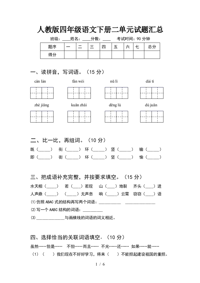 人教版四年级语文下册二单元试题汇总