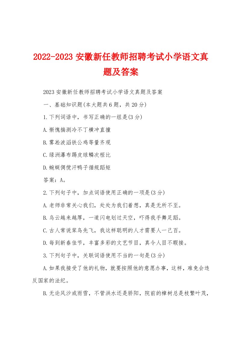 2022-2023安徽新任教师招聘考试小学语文真题及答案