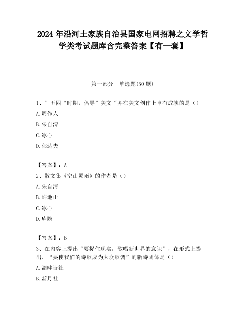 2024年沿河土家族自治县国家电网招聘之文学哲学类考试题库含完整答案【有一套】