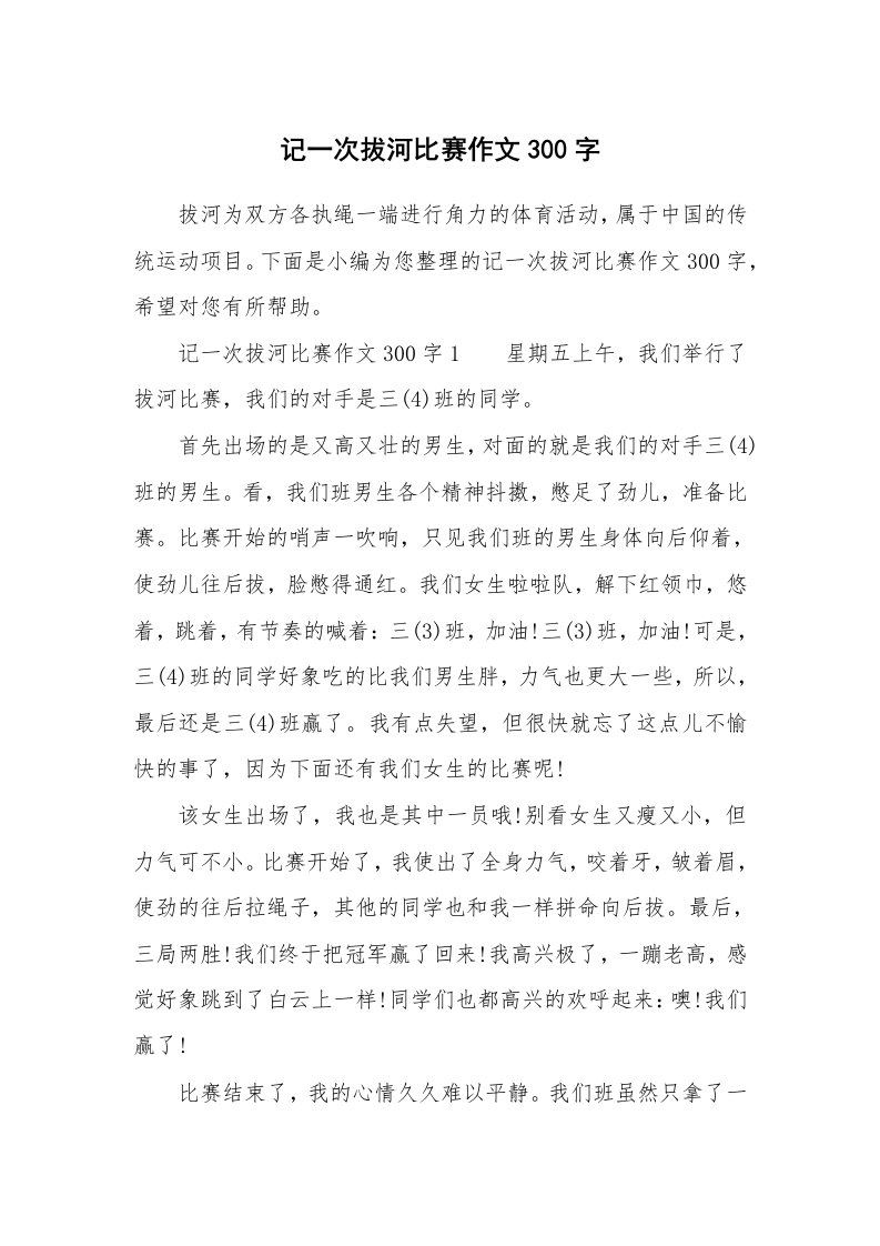 记一次拔河比赛作文300字