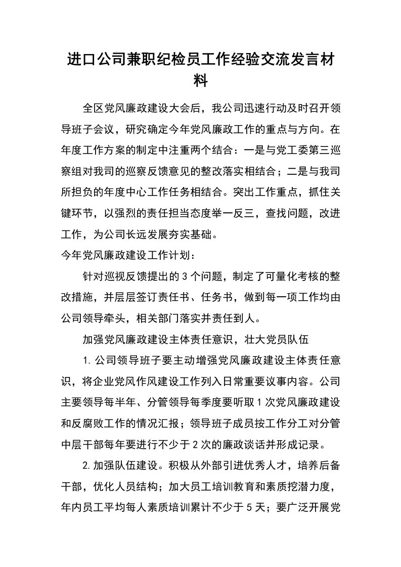 进口公司兼职纪检员工作经验交流发言材料