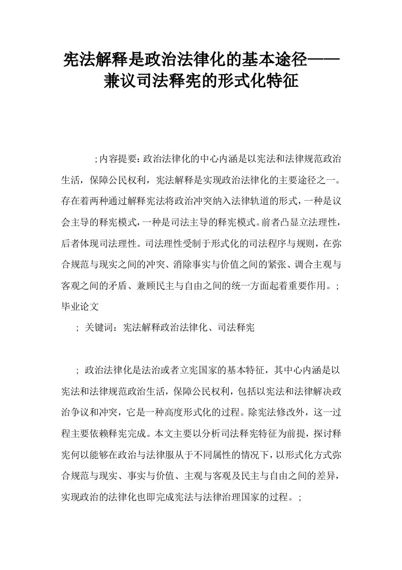 宪法解释是政治法律化的基本途径——