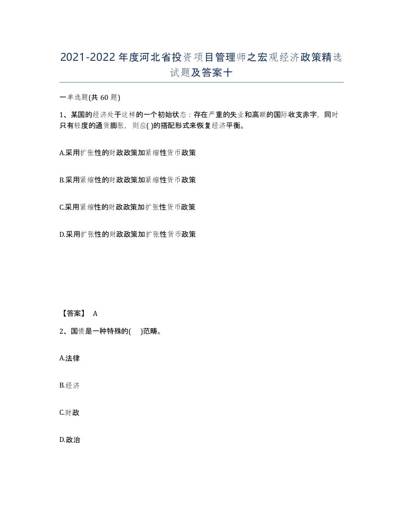 2021-2022年度河北省投资项目管理师之宏观经济政策试题及答案十