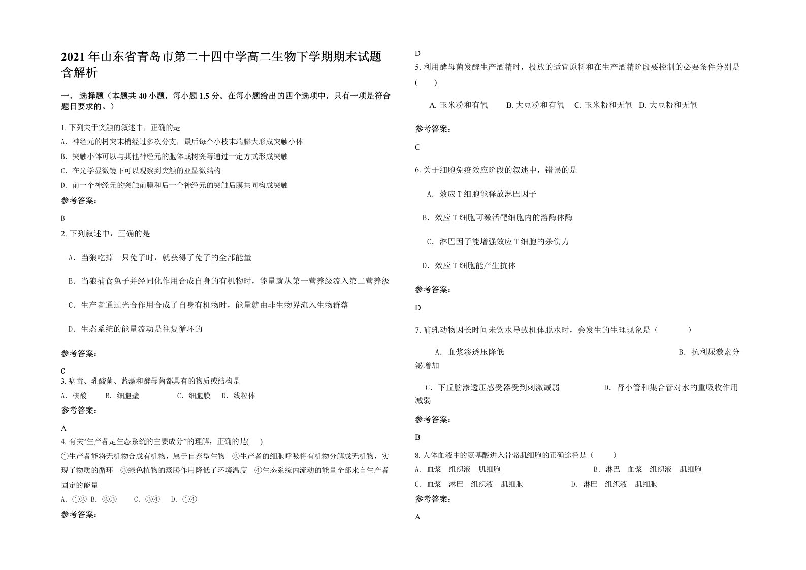 2021年山东省青岛市第二十四中学高二生物下学期期末试题含解析