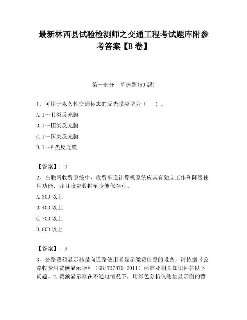 最新林西县试验检测师之交通工程考试题库附参考答案【B卷】