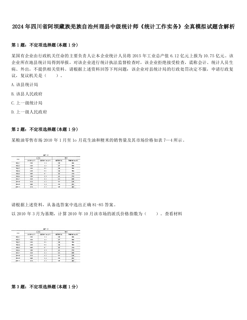 2024年四川省阿坝藏族羌族自治州理县中级统计师《统计工作实务》全真模拟试题含解析