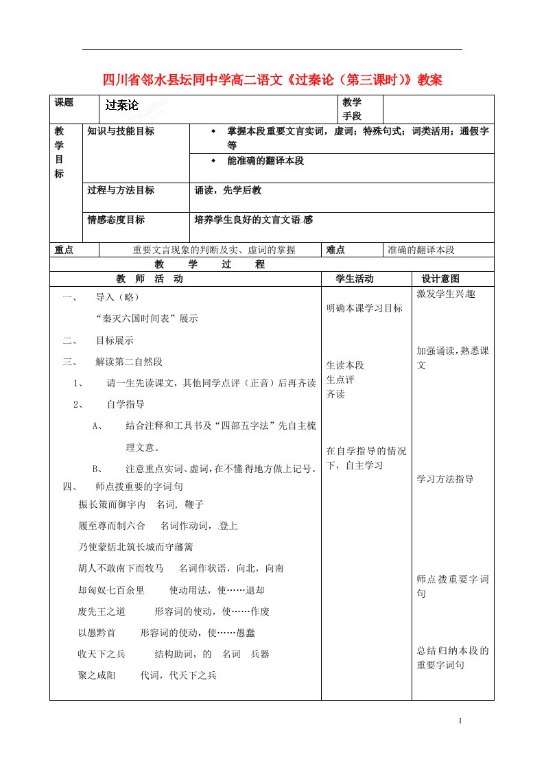 四川省邻水县坛同中学高二语文《过秦论（第三课时）》教案