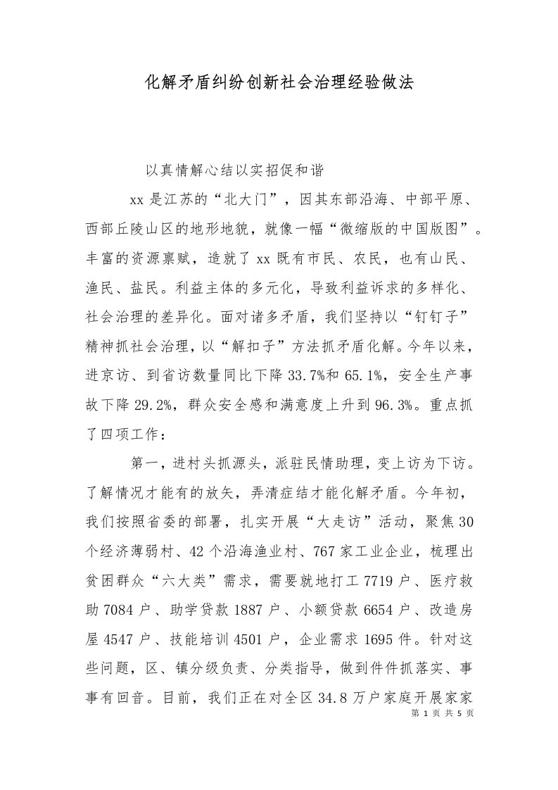 化解矛盾纠纷创新社会治理经验做法二