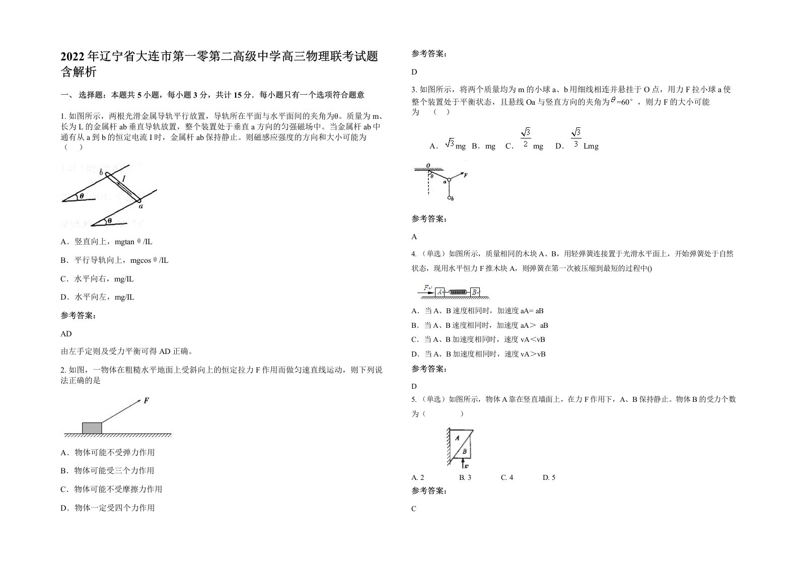 2022年辽宁省大连市第一零第二高级中学高三物理联考试题含解析