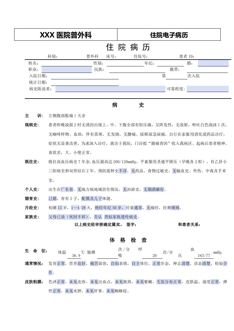 普外科电子病历模板——腹痛查因样本