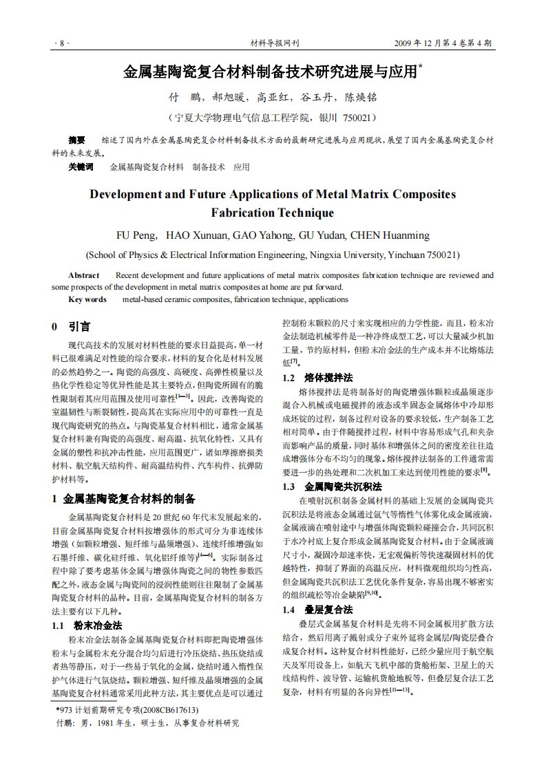 金属基陶瓷复合材料制备技术研究发展与应用