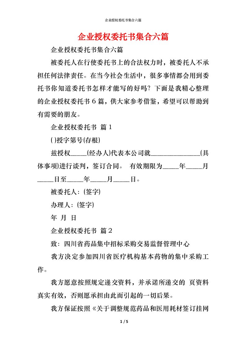 精编企业授权委托书集合六篇