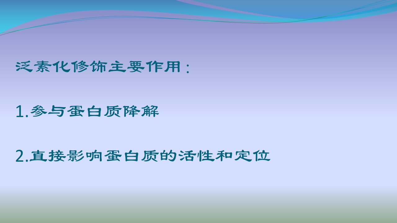 泛素化对蛋白质的调节ppt课件