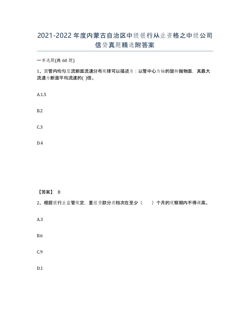 2021-2022年度内蒙古自治区中级银行从业资格之中级公司信贷真题附答案