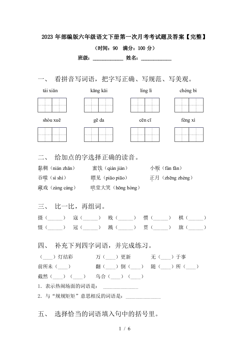 2023年部编版六年级语文下册第一次月考考试题及答案【完整】