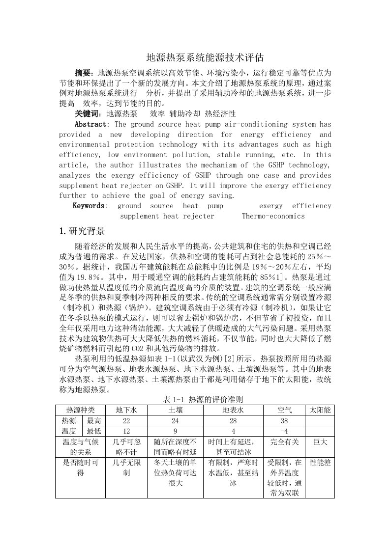 地源热泵系统能源技术评估