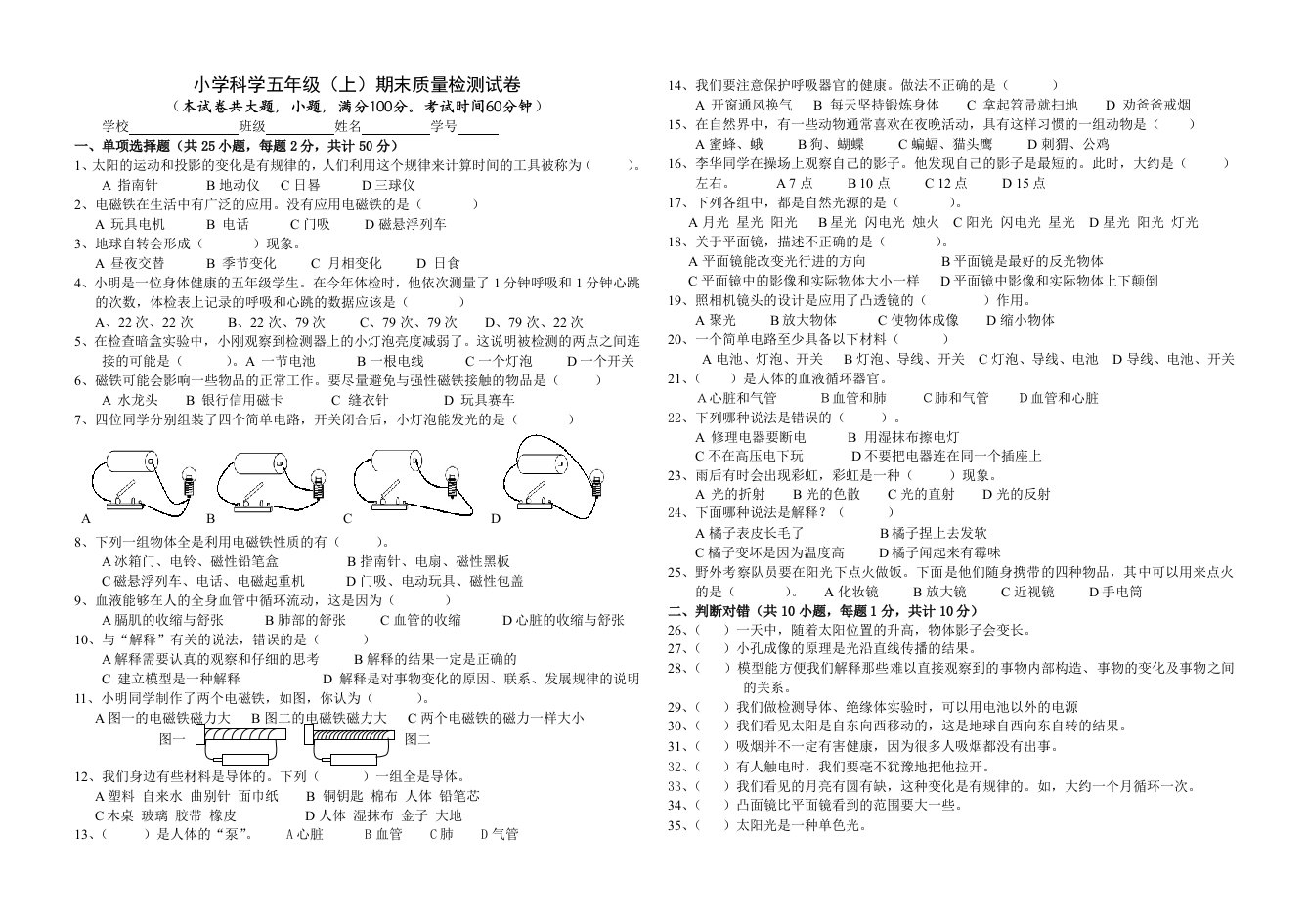 小学科学五年级（上）期末质量检测试卷