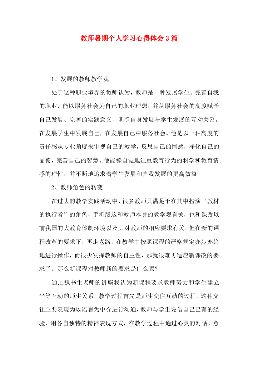 教师暑期个人学习心得体会3篇