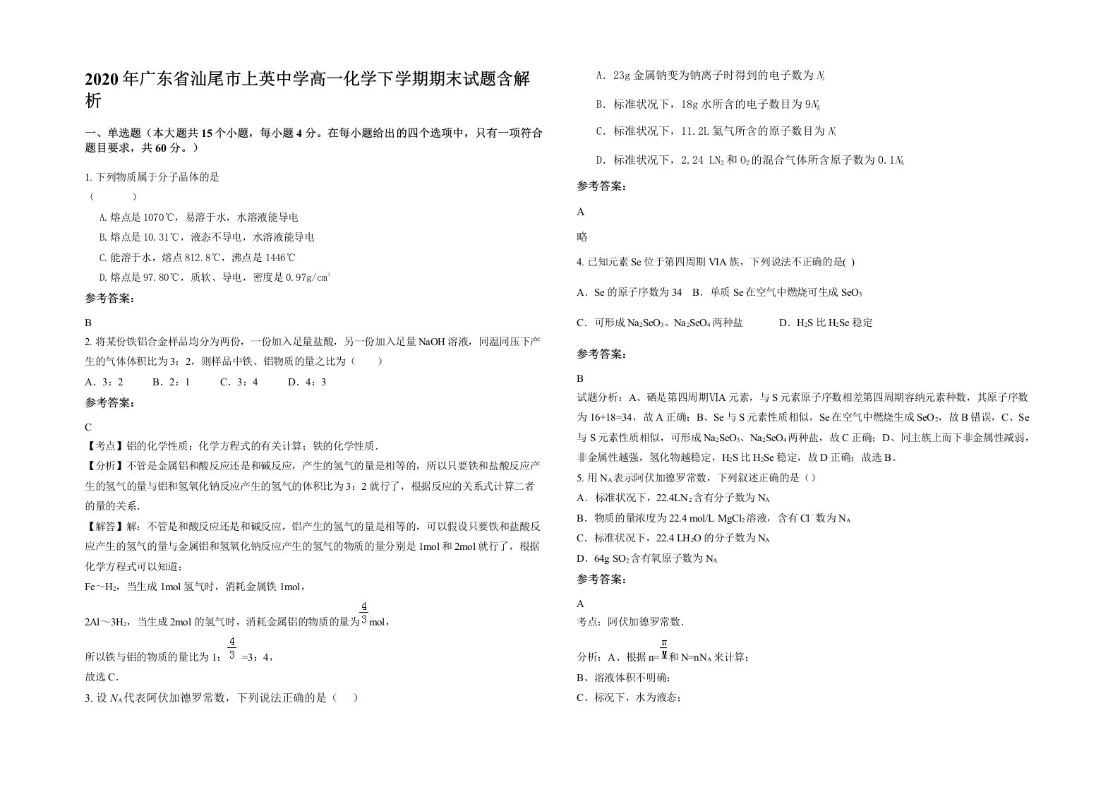 2020年广东省汕尾市上英中学高一化学下学期期末试题含解析