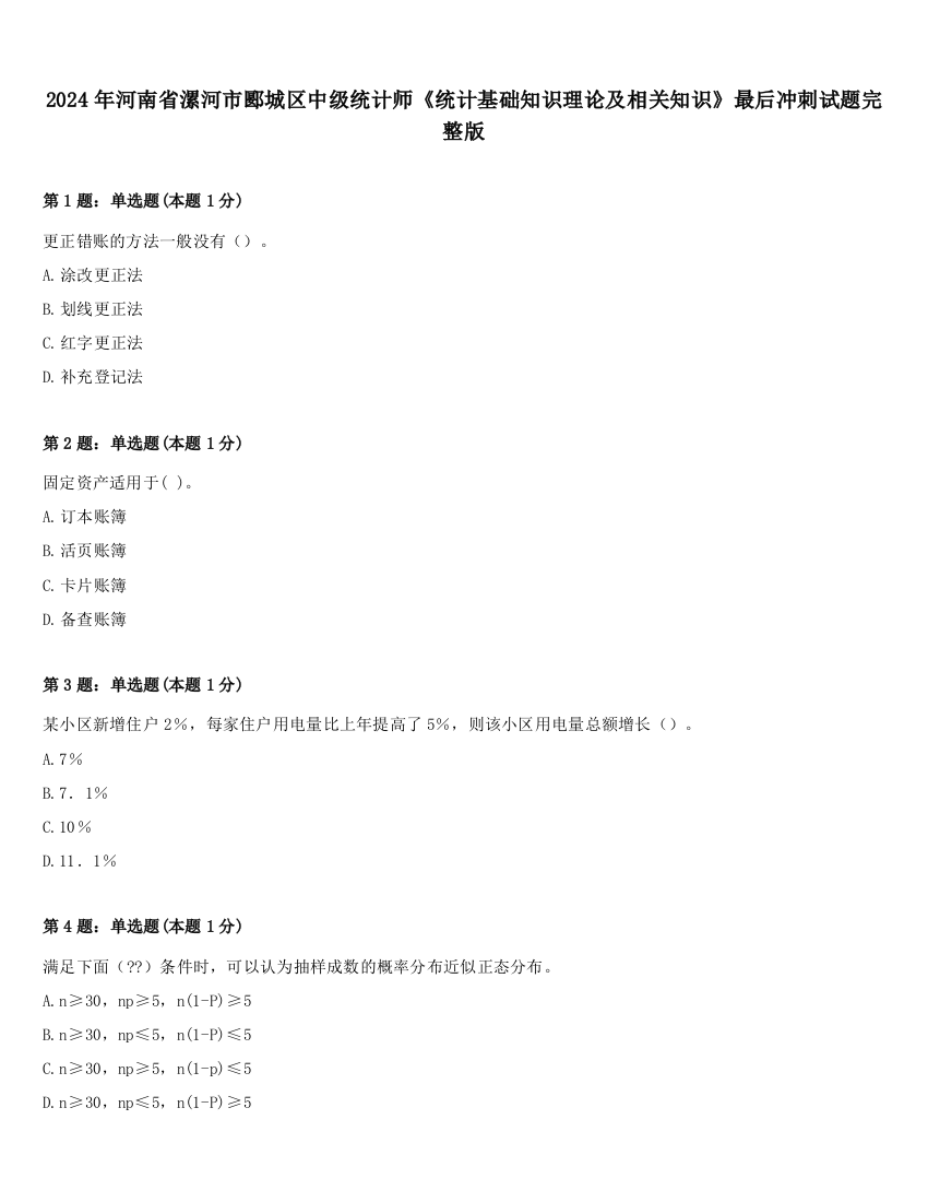 2024年河南省漯河市郾城区中级统计师《统计基础知识理论及相关知识》最后冲刺试题完整版