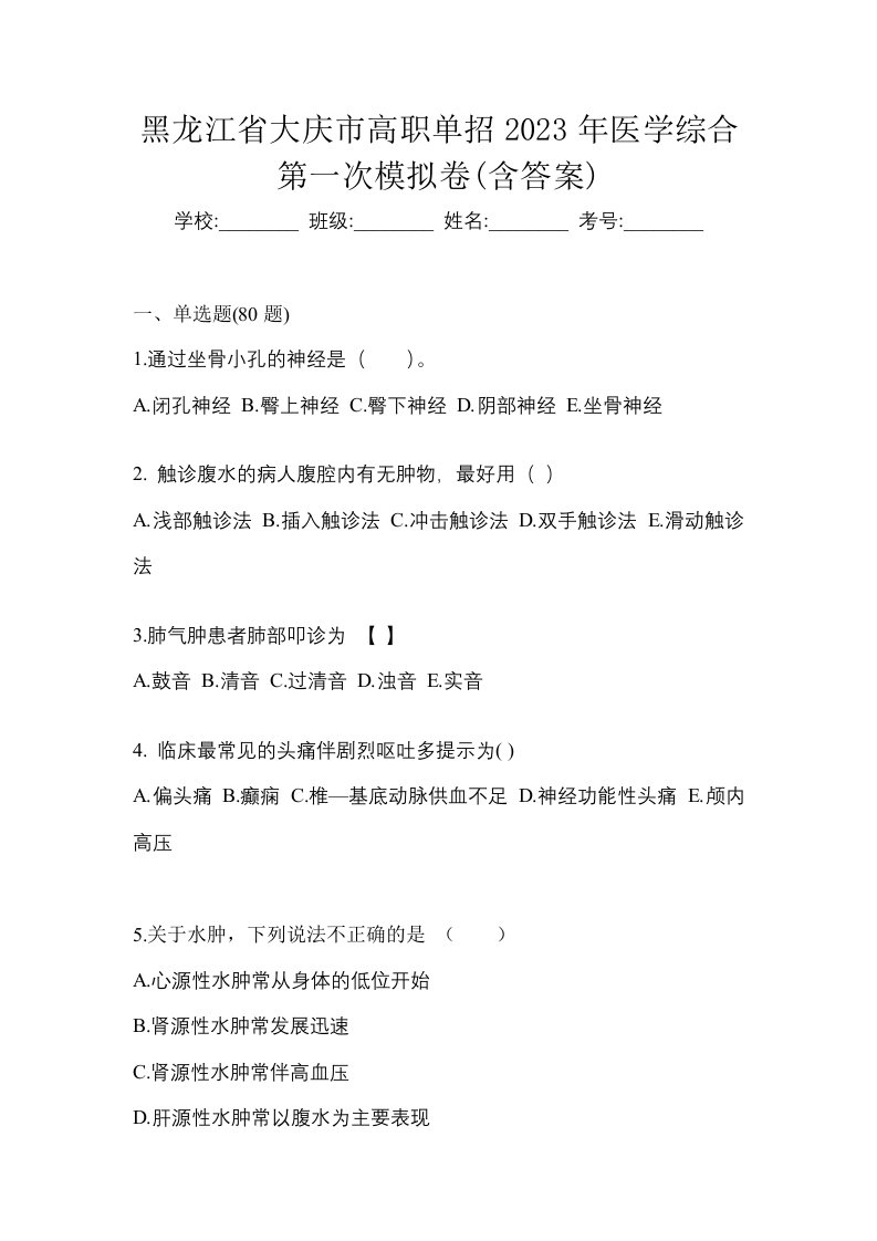 黑龙江省大庆市高职单招2023年医学综合第一次模拟卷含答案