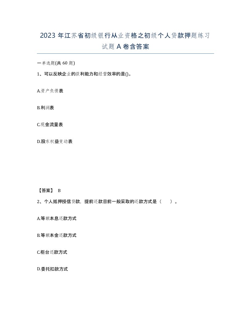 2023年江苏省初级银行从业资格之初级个人贷款押题练习试题A卷含答案