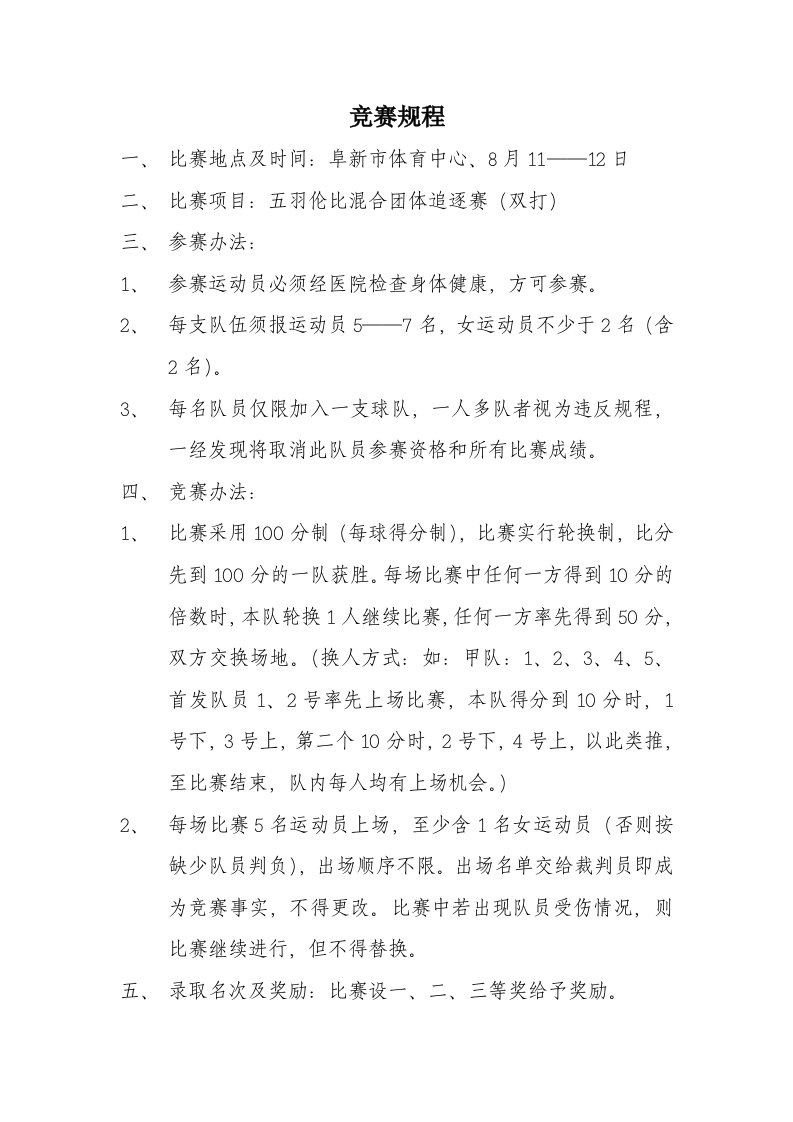 五羽伦比”羽毛球比赛规程