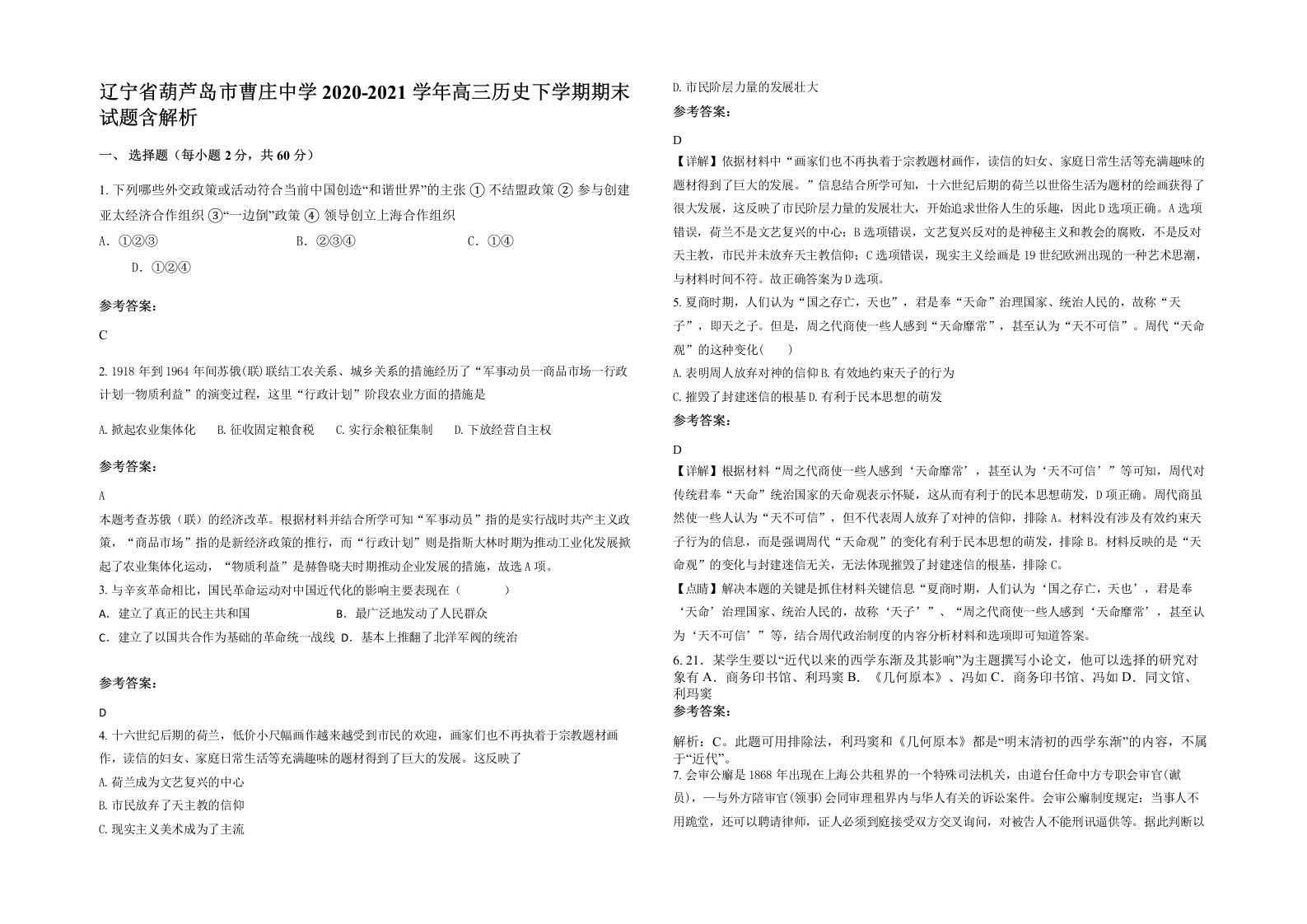 辽宁省葫芦岛市曹庄中学2020-2021学年高三历史下学期期末试题含解析