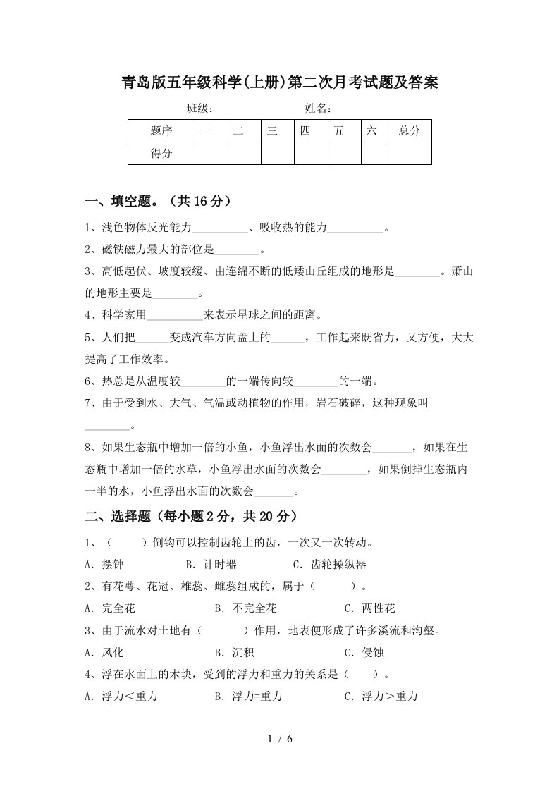 青岛版五年级科学上册第二次月考试题及答案