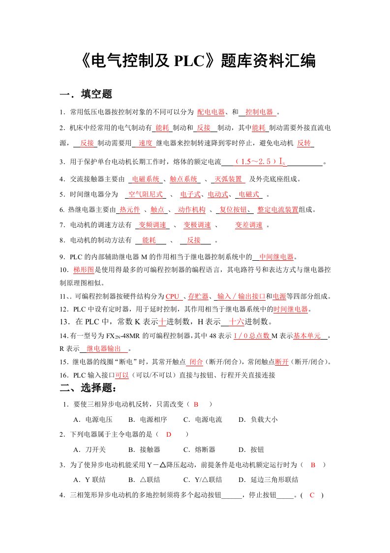 电气控制技术与PLC试题汇编doc-湖南化工职业技术学院