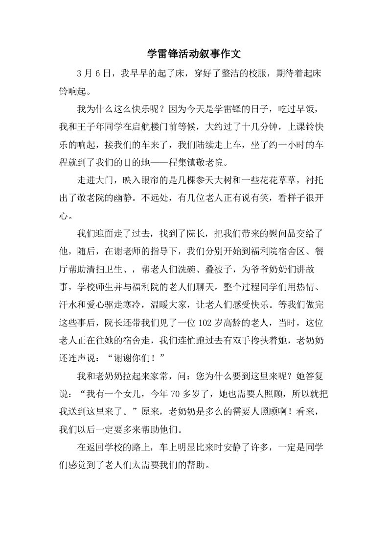 学雷锋活动叙事作文