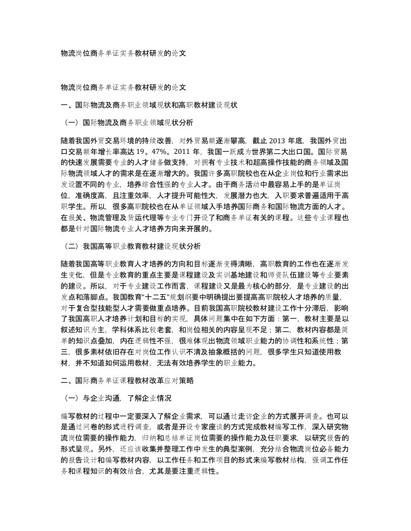 物流岗位商务单证实务教材研发的论文