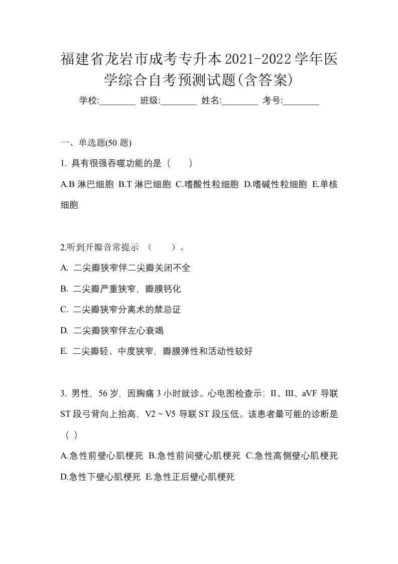 福建省龙岩市成考专升本2021-2022学年医学综合自考预测试题含答案