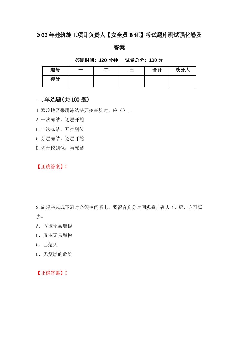 2022年建筑施工项目负责人安全员B证考试题库测试强化卷及答案20